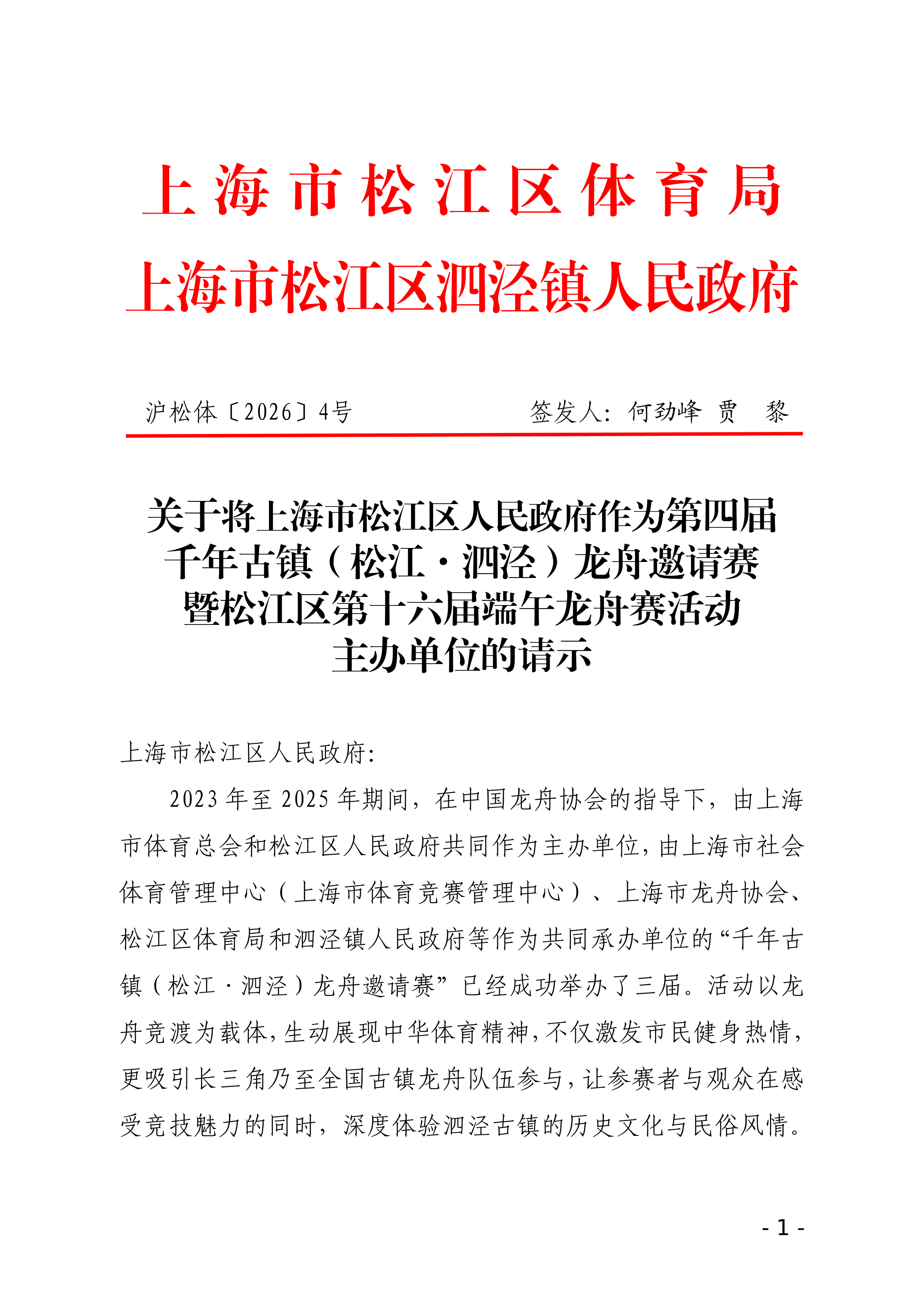 第4号 关于将上海市松江区人民政府作为第四届千年古镇（松江·泗泾）龙舟邀请赛暨松江区第十六届端午龙舟赛活动主办单位的请示（盖章）.pdf